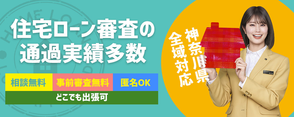 住宅ローン審査の通過実績多数相談無料・事前審査無料・匿名OK どこでも出張可 神奈川県全域対応