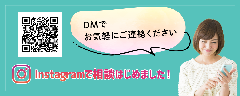 インスタグラムで相談はじめました