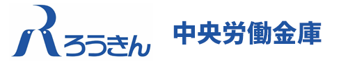 ろうきん 中央労働金庫