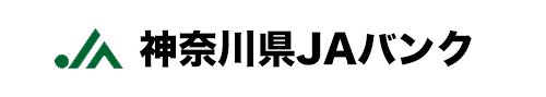 神奈川県JAバンク