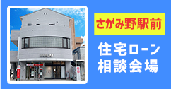 さがみ野駅前住宅ローン相談会場