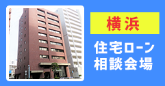 横浜住宅ローン相談会場