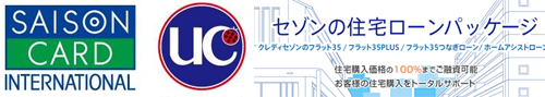 セゾンの住宅ローンパッケージ